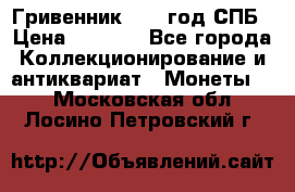 Гривенник 1783 год.СПБ › Цена ­ 4 000 - Все города Коллекционирование и антиквариат » Монеты   . Московская обл.,Лосино-Петровский г.